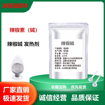 辣椒素碱原料发热剂合成高浓度辣椒素乳膏霜热感剂水溶油溶粉末