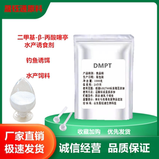 供应 DMPT食品级二甲基-β-丙酸噻亭 饲料级钓鱼饵料 水产诱鱼剂