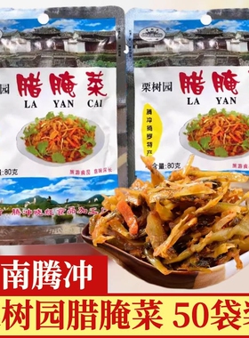 栗树园腊腌菜云南土特产腾冲酸腌菜咸菜辣的泡菜下饭菜80克×50袋