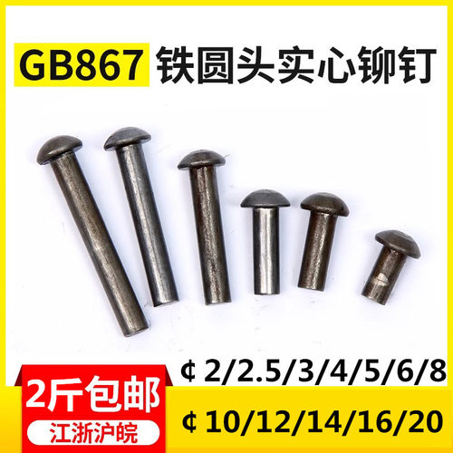 铁867敲击半圆头铁铆钉实心铆钉