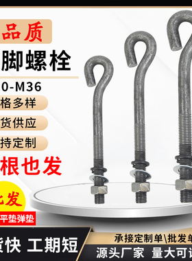 9字型地脚螺栓预埋件塔吊螺丝M12M14M16M18M20M24M30M36地角非标