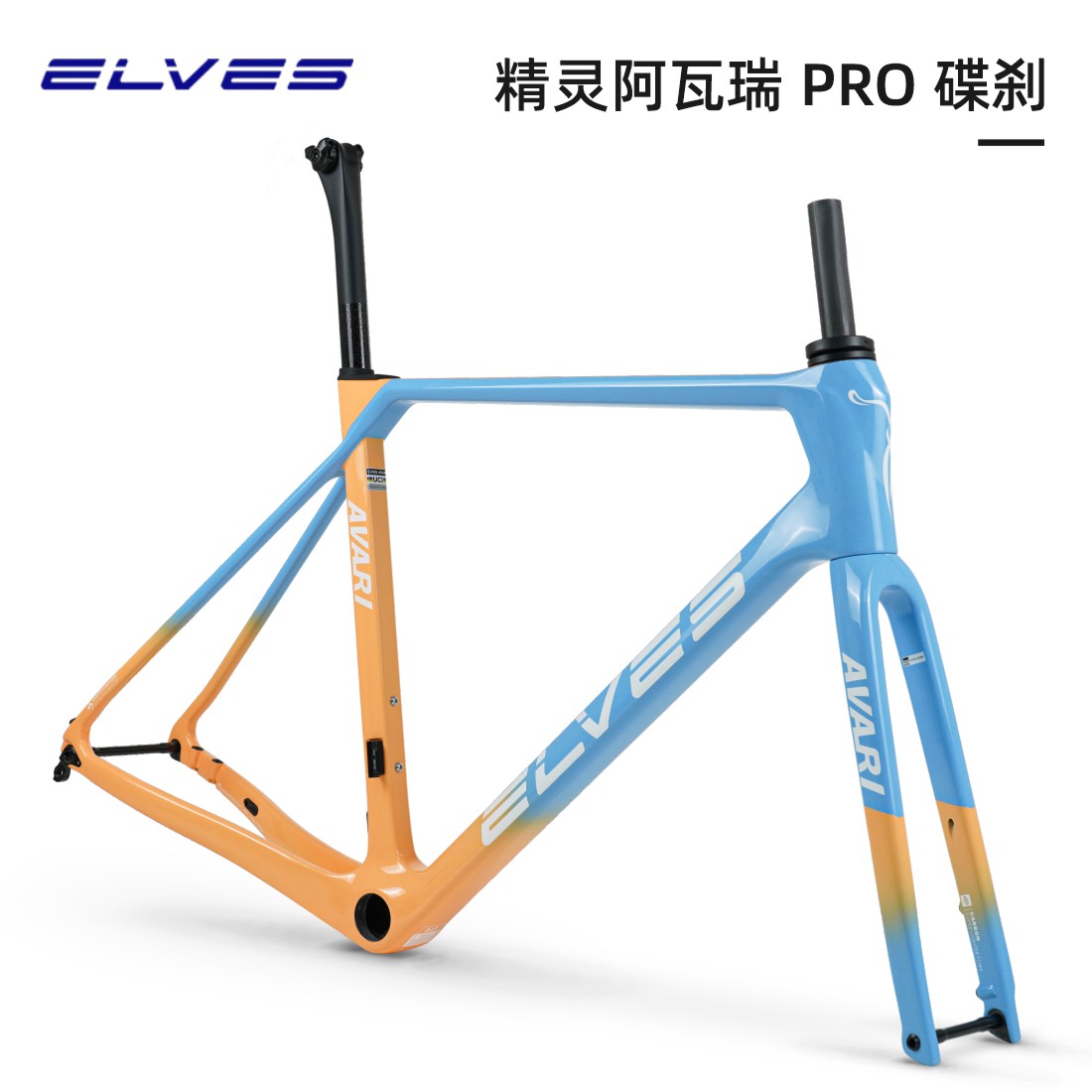 精灵阿瓦瑞PRO公路车架