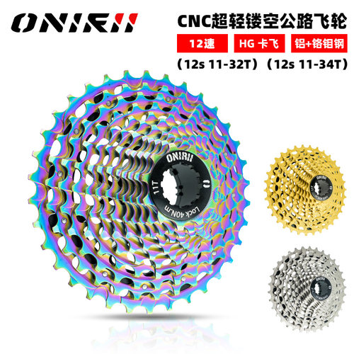 奥利尼HG公路飞轮cnc超轻金银彩