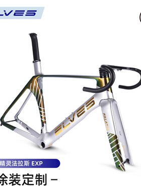 2025新ELVES精灵法拉斯EXP破风碟刹公路车架碳纤维公路车架精灵车