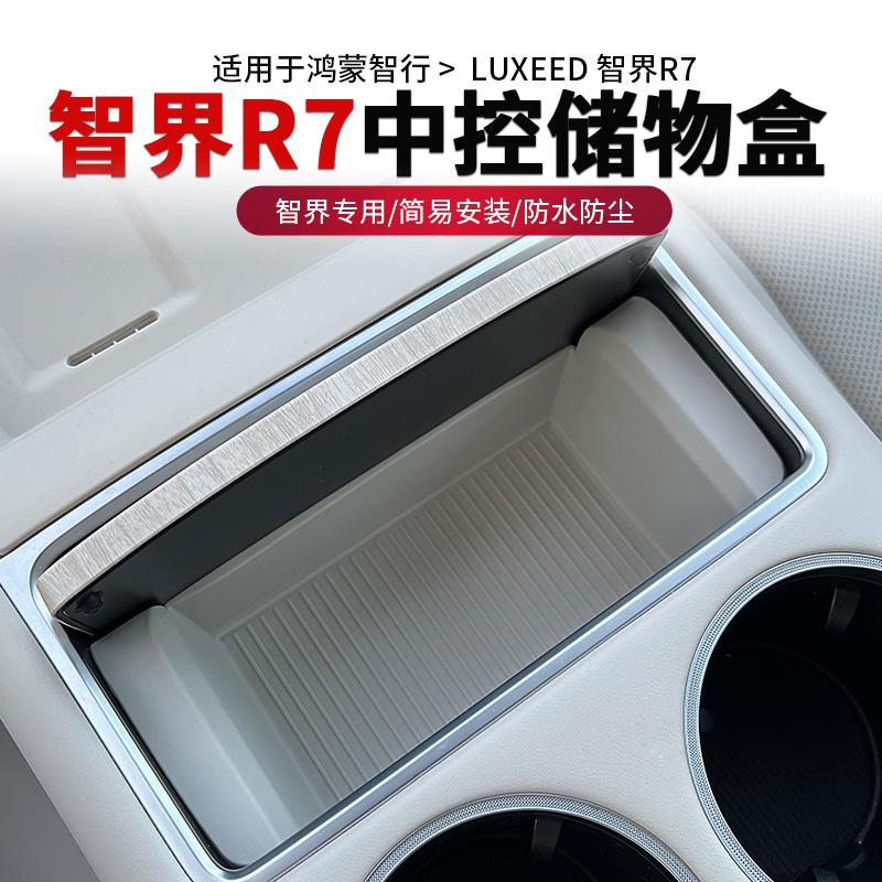 智界R7中控储物盒硅胶箱
