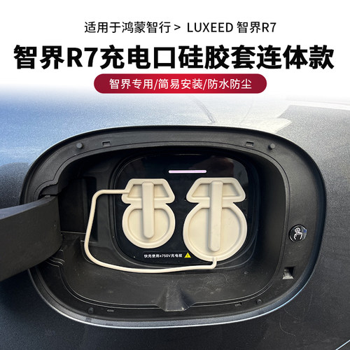 智界r7充电口保护盖硅胶