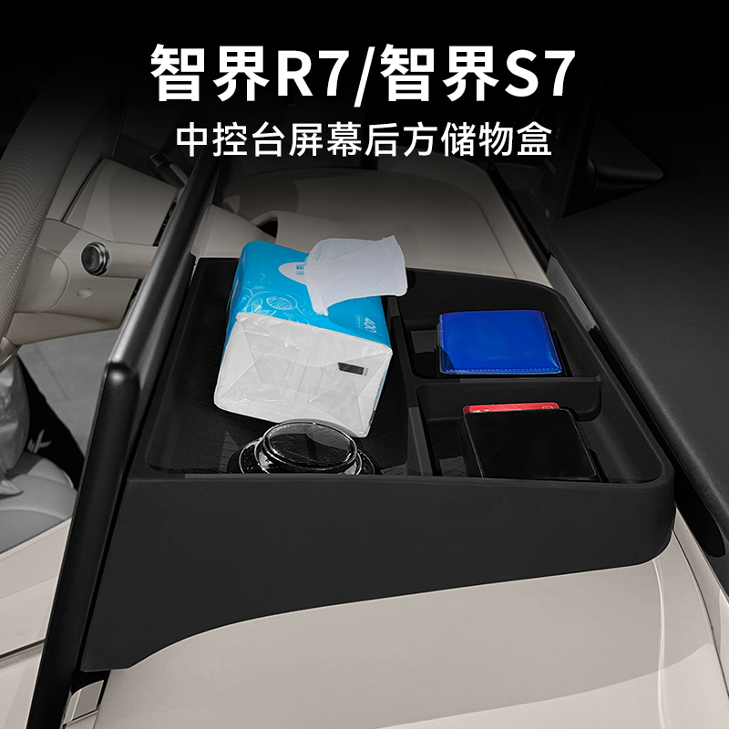 适用于智界R7S7屏幕后方储物盒