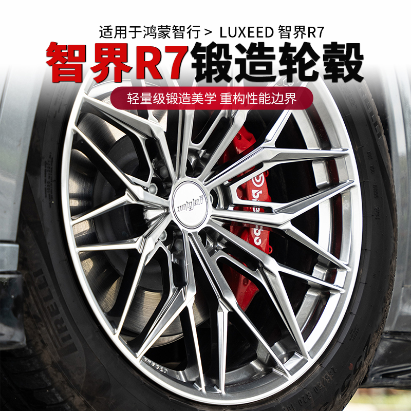 智界R7高性能锻造轮毂专车改装