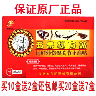 正品东明 五毒秘方贴 颈腰椎 一盒8贴 20元12盒包邮
