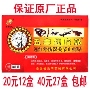 正品 东明正品 五毒秘方贴  腰椎一盒8贴 20元12盒