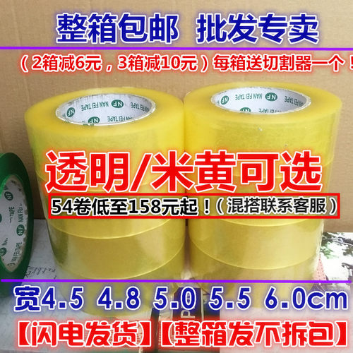4.5cm宽2.8厚高粘淘宝胶带定制透明米黄封箱胶带胶纸整箱批发包邮 - 封面