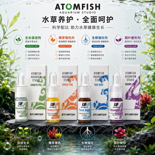 ATOMFISH水草生长调节剂生根增色塑性