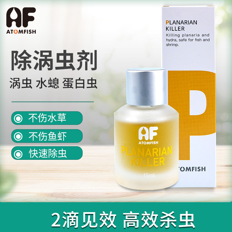 ATOMFISH虾缸除涡虫药杀水螅水蛭AF涡虫药剂草缸除螺剂灭螺除扁螺