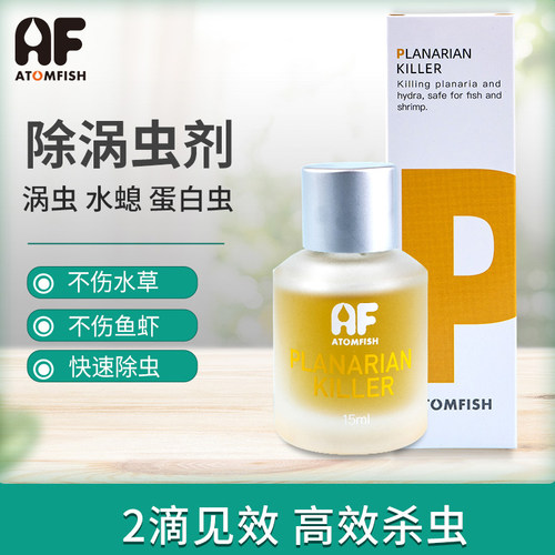 ATOMFISH虾缸除涡虫药杀水螅水蛭AF涡虫药剂草缸除螺剂灭螺除扁螺