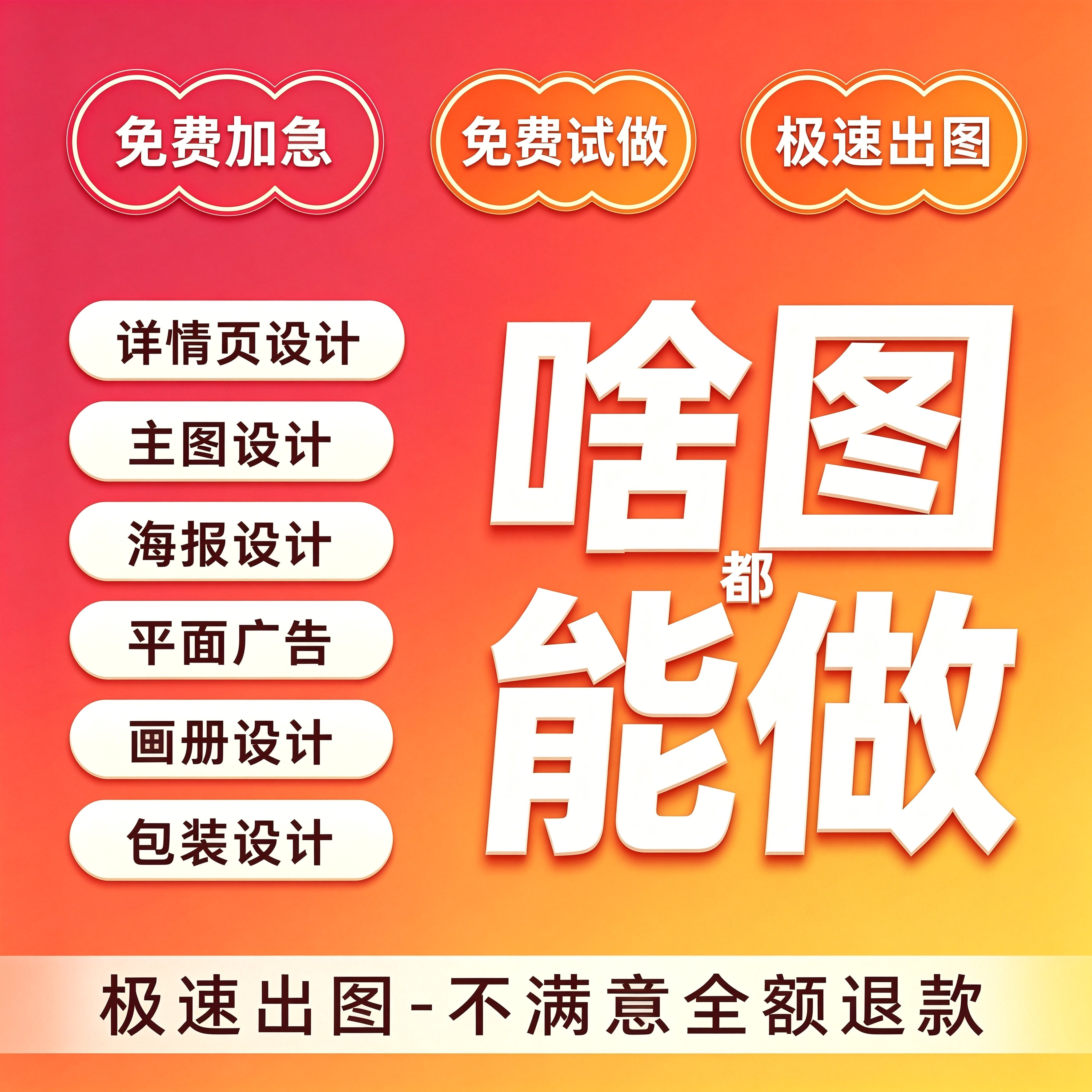 平面广告设计详情页海报主图包装画册设计制作免费加急极速出图