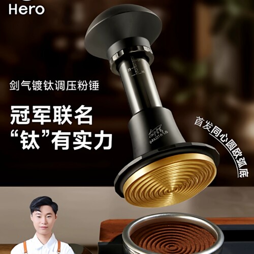 Hero剑气镀钛调压冠军版冲击粉锤压粉器58mm意式咖啡压粉锤