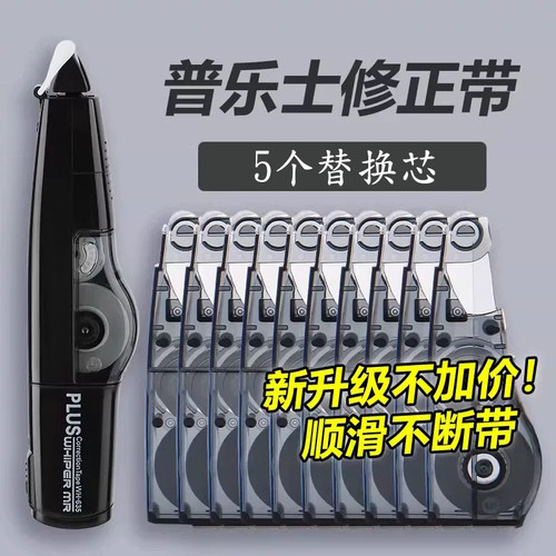 Plus普乐士涂改正带替换芯正品