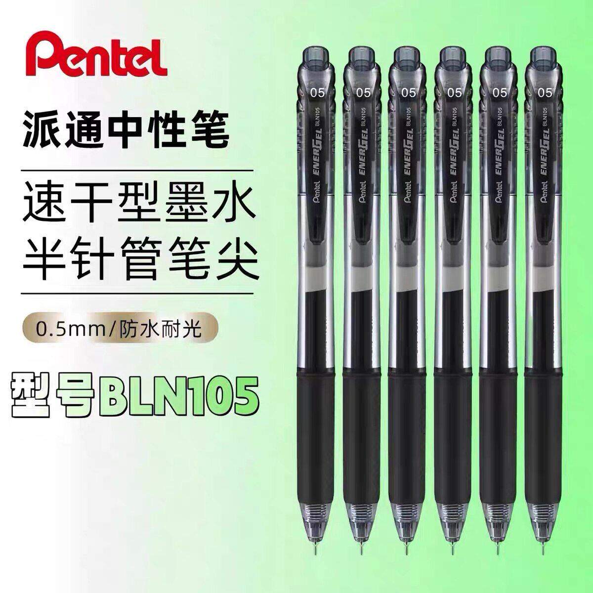 日本Pentel派通按动中性笔0.5大容量签字笔BLN-105速干学生黑色笔