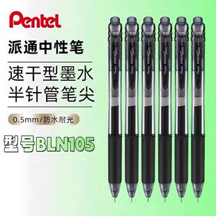 日本Pentel派通按动中性笔0.5大容量签字笔BLN 105速干学生黑色笔