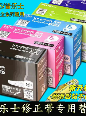日本Plus普乐士修正带替芯615/625/635涂改带学生用可换替芯透明