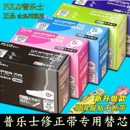 日本Plus普乐士修正带替芯615/625/635涂改带学生用可换替芯透明