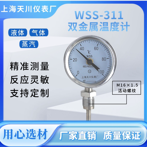 上海天川工业用温度计径向双金属