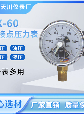 YX-60电接点压力表 上海天川仪表380V 10VA小表面电接点压力表