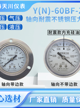 上海天川YN-60BFZT不锈钢轴向压力表 防震耐震水油气液压真空负压