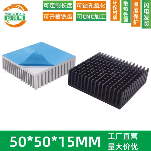 妙得新散热片50*50*15MM