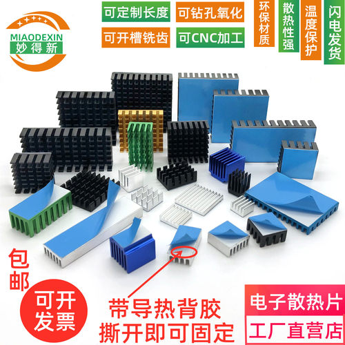 导热贴妙得新散热片散热片带背胶