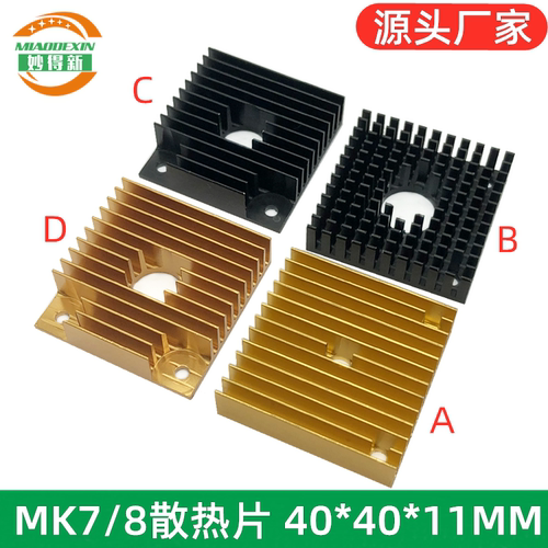 3D打印机散热片妙得新黑色金色