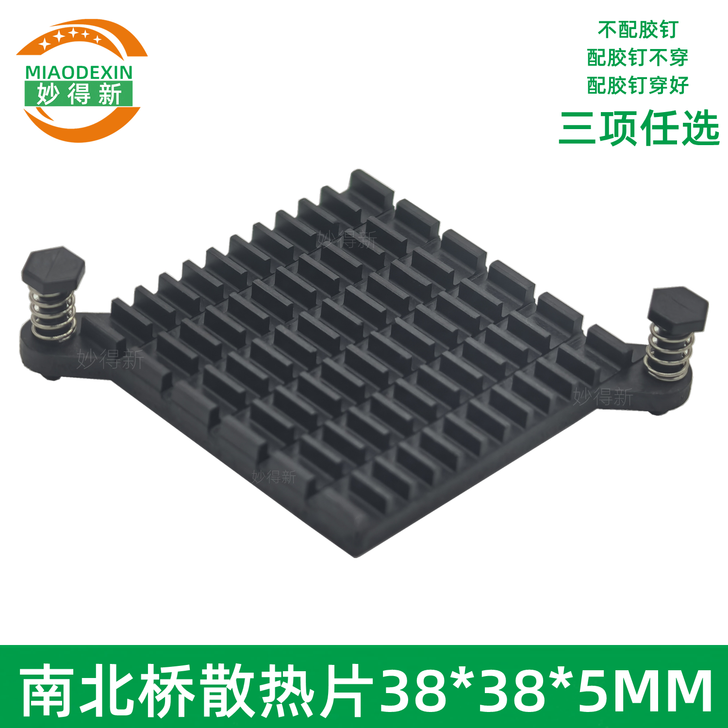 南北桥散热片38*38.7*5MM孔距59