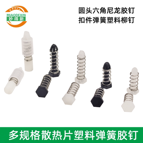 散热片胶钉弹簧固定卡扣