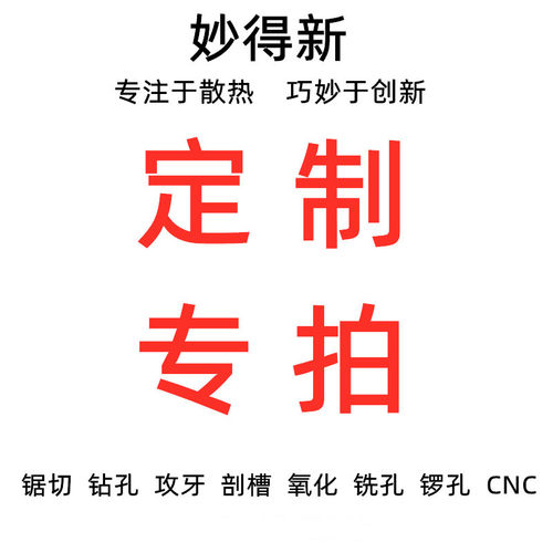铝型材/散热片/散热器/铝壳/壳体等定制加工产品 定金专用链接