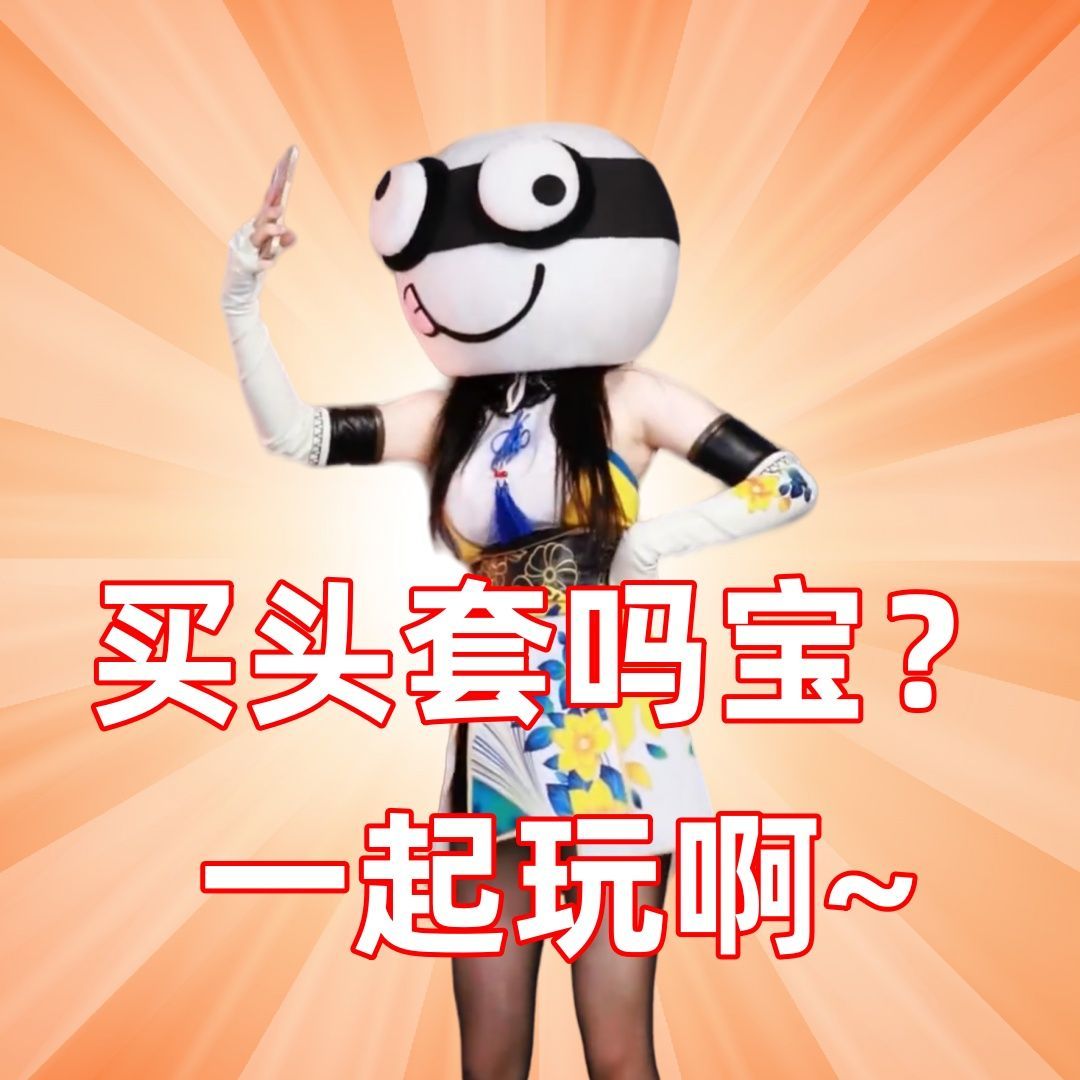 永劫无间同款降智头套整活滑稽表情包头套高还原透气漫展活动道具