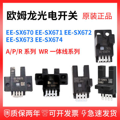 。欧姆龙槽型光电开关EE-SX670/671A/672P/673/674R-WR传感器