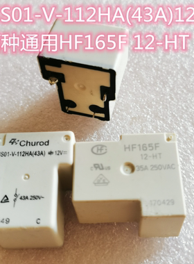 CHS01-V-112HA(43A)12V 中汇继电器 HF165F 12-HT 两种通用