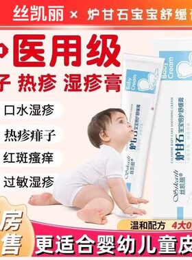炉甘石湿疹婴儿专用无激素软膏宝宝热疹口水疹膏儿童去痱子止痒膏
