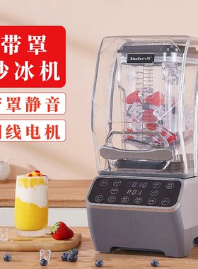 小尔商用带罩沙冰机奶茶店隔音刨破冰沙机萃茶机全自动碎冰榨汁机