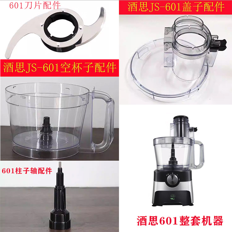 酒思js-601食物处理机蒜蓉机切片配件搅拌机刀/盖子/杯子碳刷工具