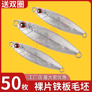 50枚铁板裸片远投路亚饵水库