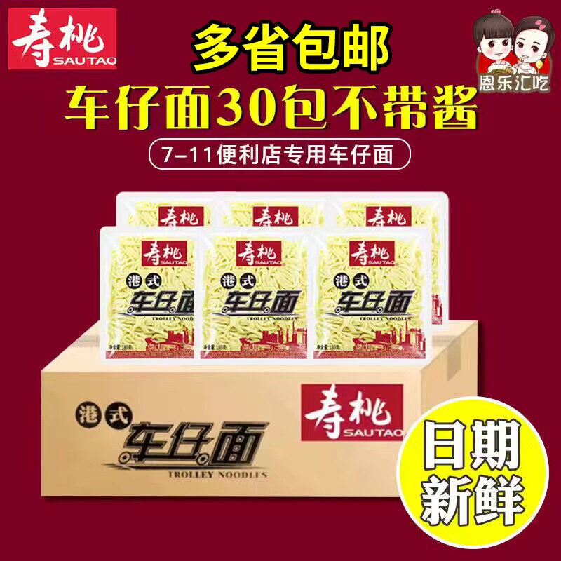 寿桃牌车仔面不带酱包整箱30包 711港式方便面非油炸鲜面速食泡面