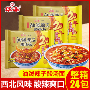 华丰油泼辣子酸汤面西北风味整箱速食泡面夜宵三鲜伊面方便面拉面