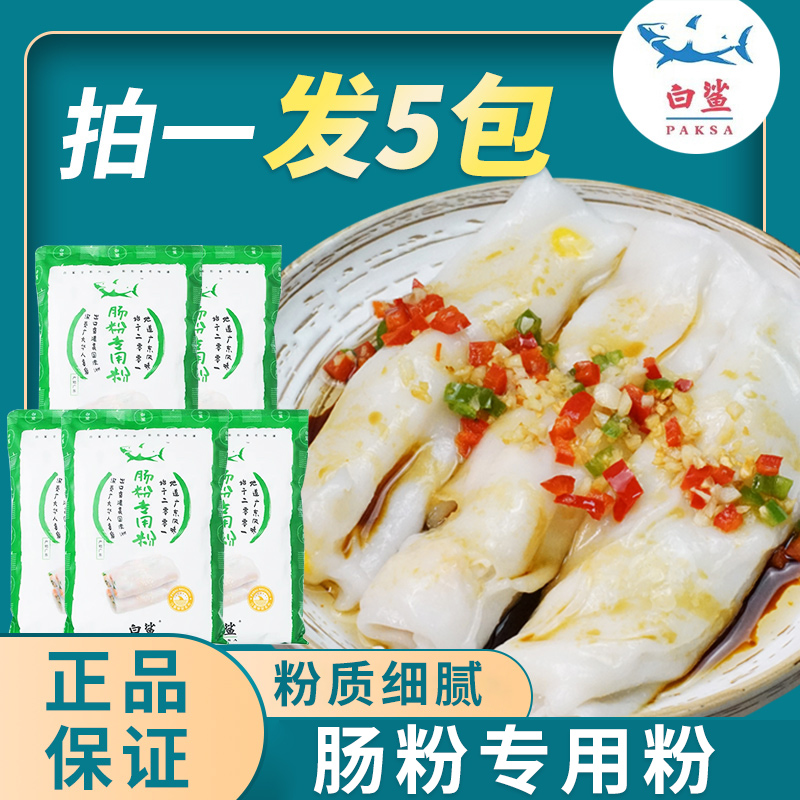 【5包粉】白鲨肠粉蒸肠粉专用粉