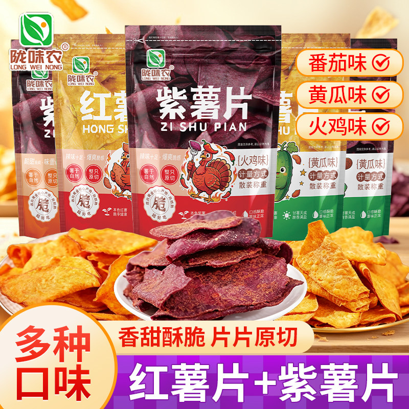 陇味农香脆红薯片地瓜干脆片紫薯片番薯干黄瓜味薯片番茄味零食
