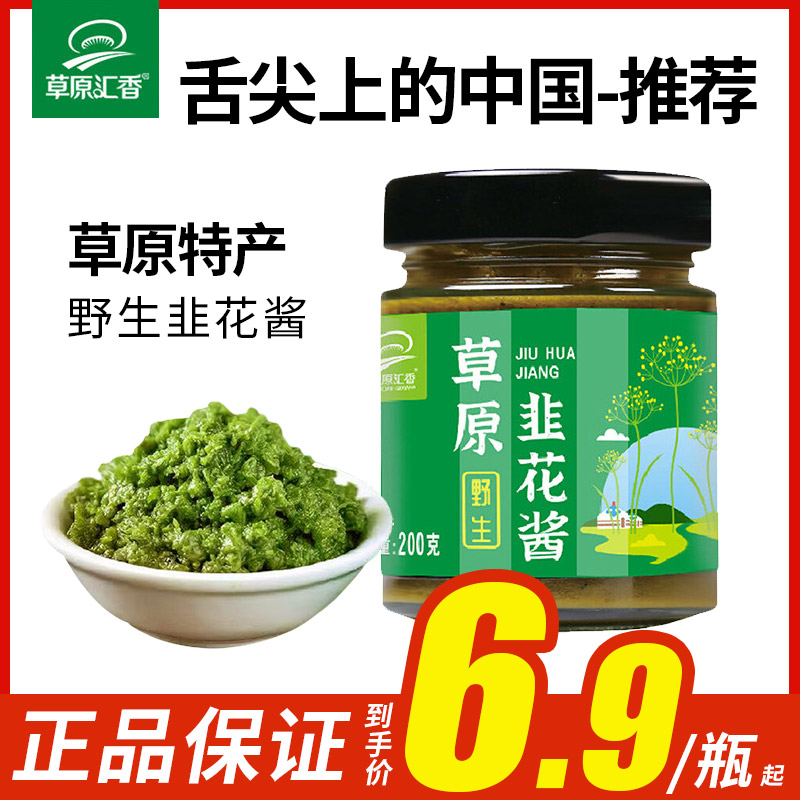 草原汇香内蒙古草原野生韭菜花韭花酱瓶装酱料商用蘸酱火锅蘸料