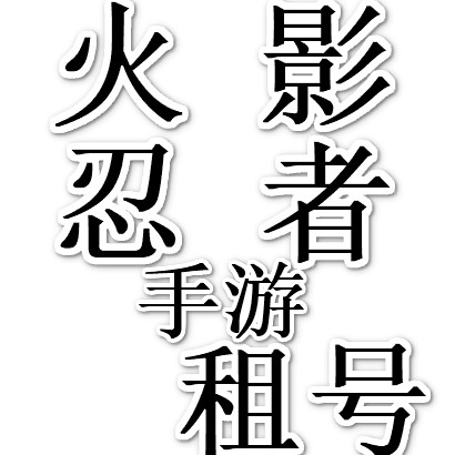 火影忍者手游游戏账号租号火影忍游戏账号（新）
