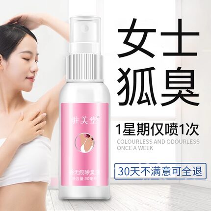 女士止汗露腋下腋窝异味狐除臭喷雾香体露净味防臭除汗臭液爽身去