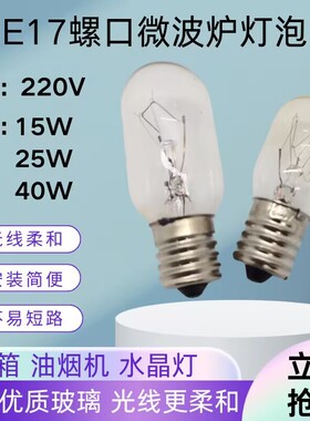 冷藏冰箱钨丝灯泡E17螺口缝纫机油烟机灯盐灯水晶灯220V15W25W40W