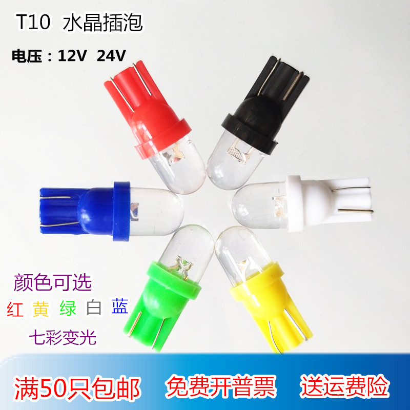 车用T10牌照LED水晶插泡示宽灯12V24V七彩爆闪改装专用雾灯转向灯